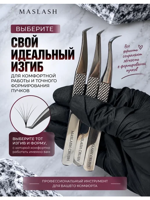 MASLASH Пинцет для наращивания ресниц с алмазным напылением L 45, серый, фото 7