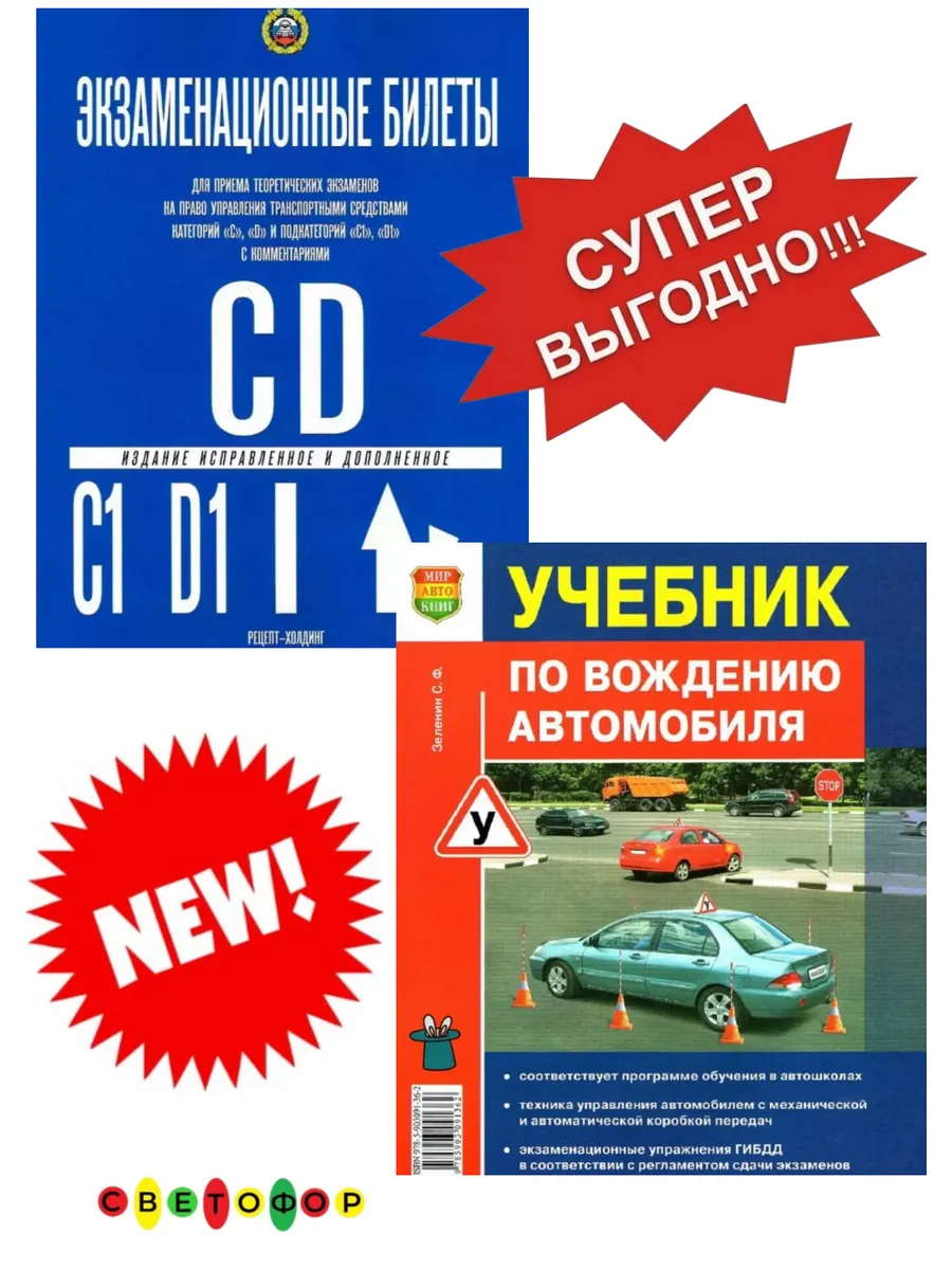 Экзаменац. бил. CD+Учебник по вождению автомобиля(ПДД)
