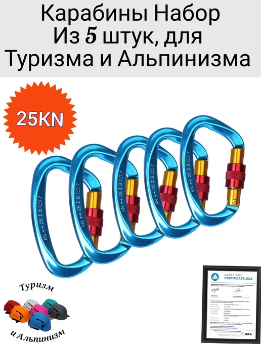 Карабины Набор из 5 штук, для Туризма и Альпинизма, синий