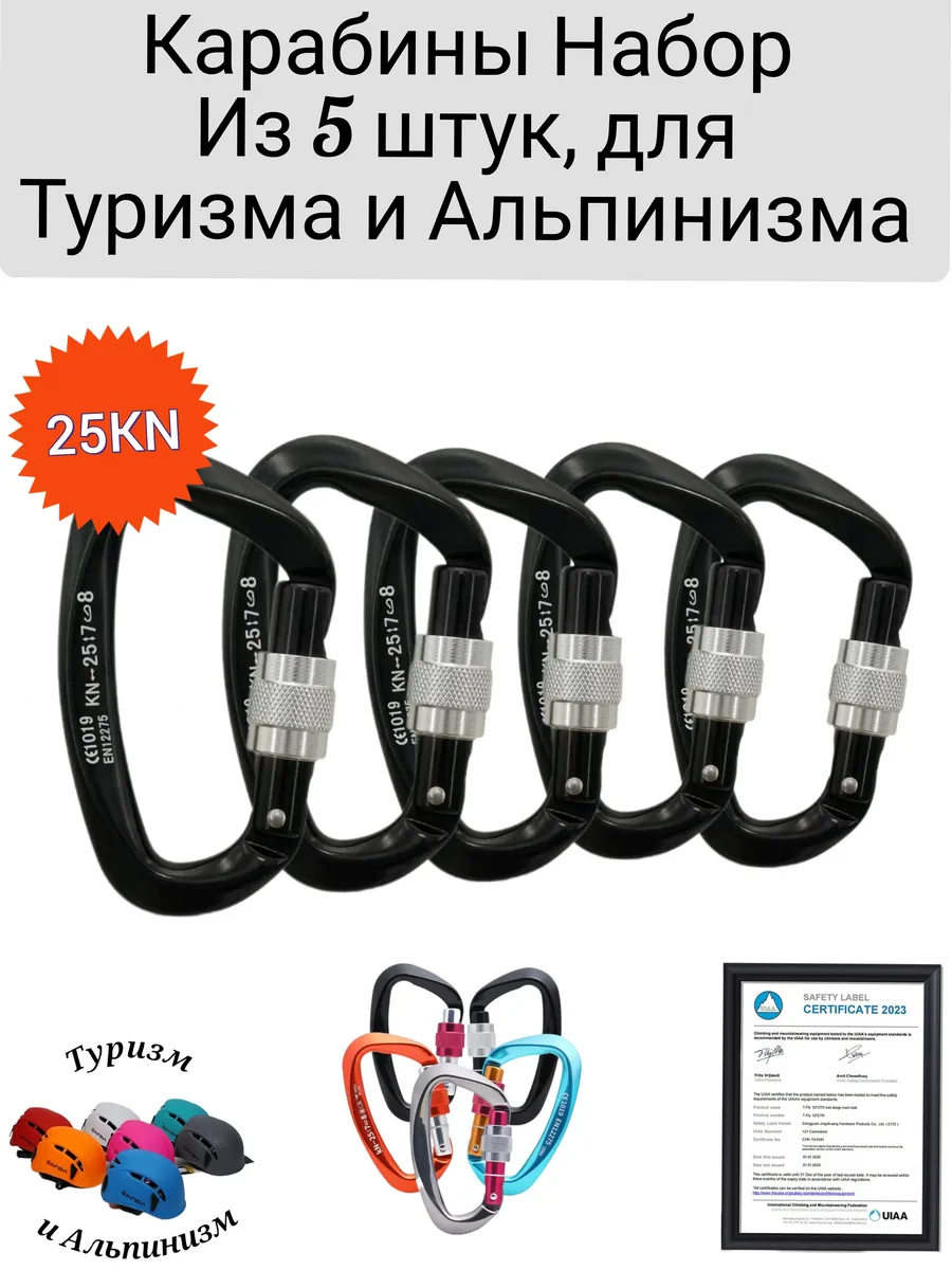 Карабины Набор из 5 штук, для Туризма и Альпинизма