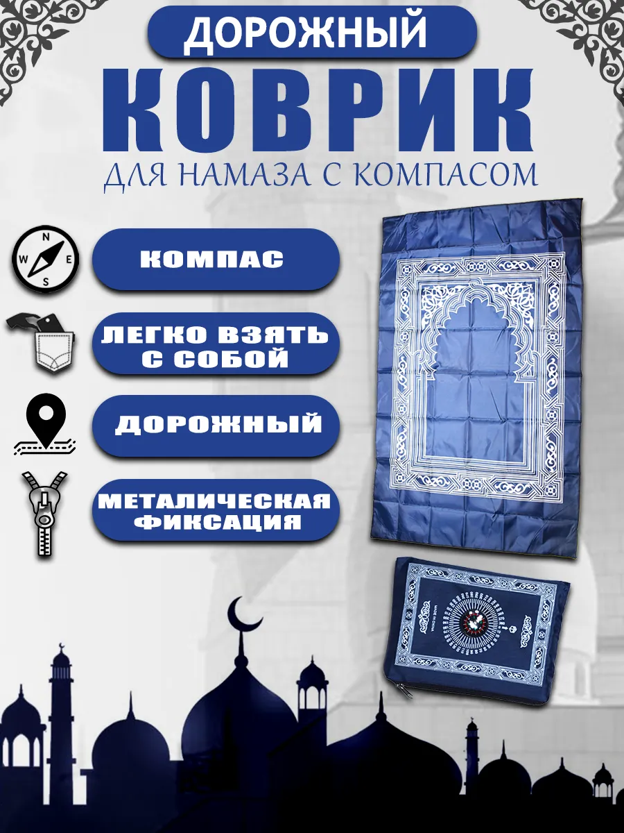 Дорожный коврик для намаза с компасом молитвенный намазлык