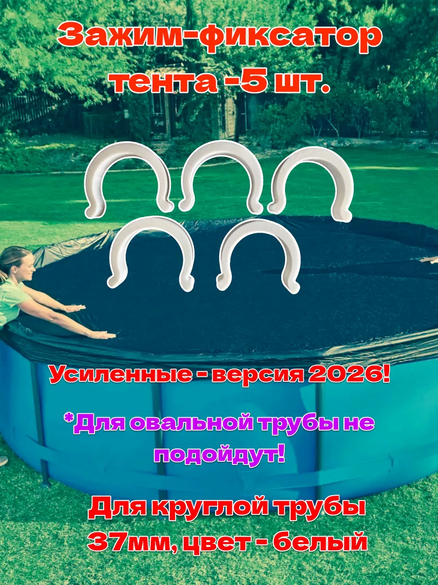 Клипса фиксатор тента каркасного бассейна Bestway, D37 мм
