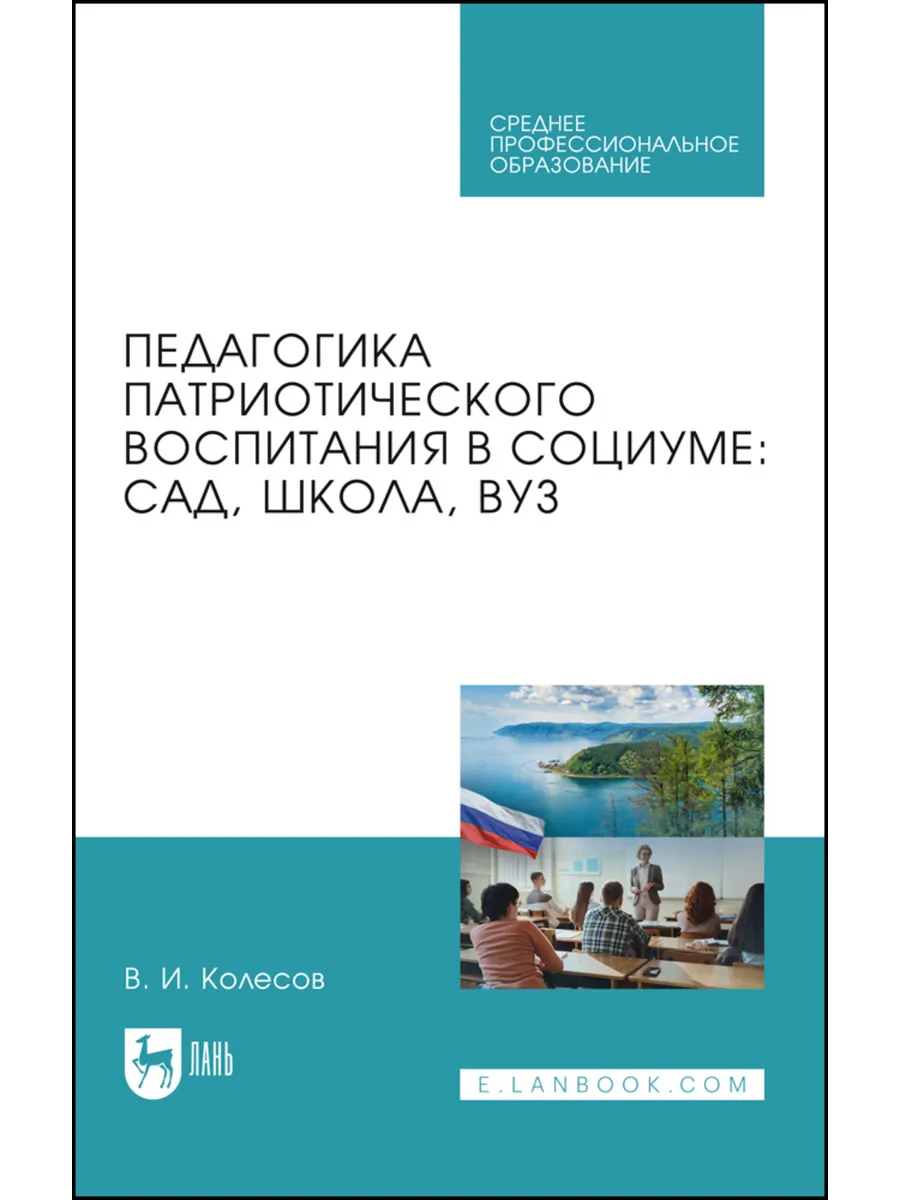 Педагогика патриотического воспитания в социуме: сад, школа,