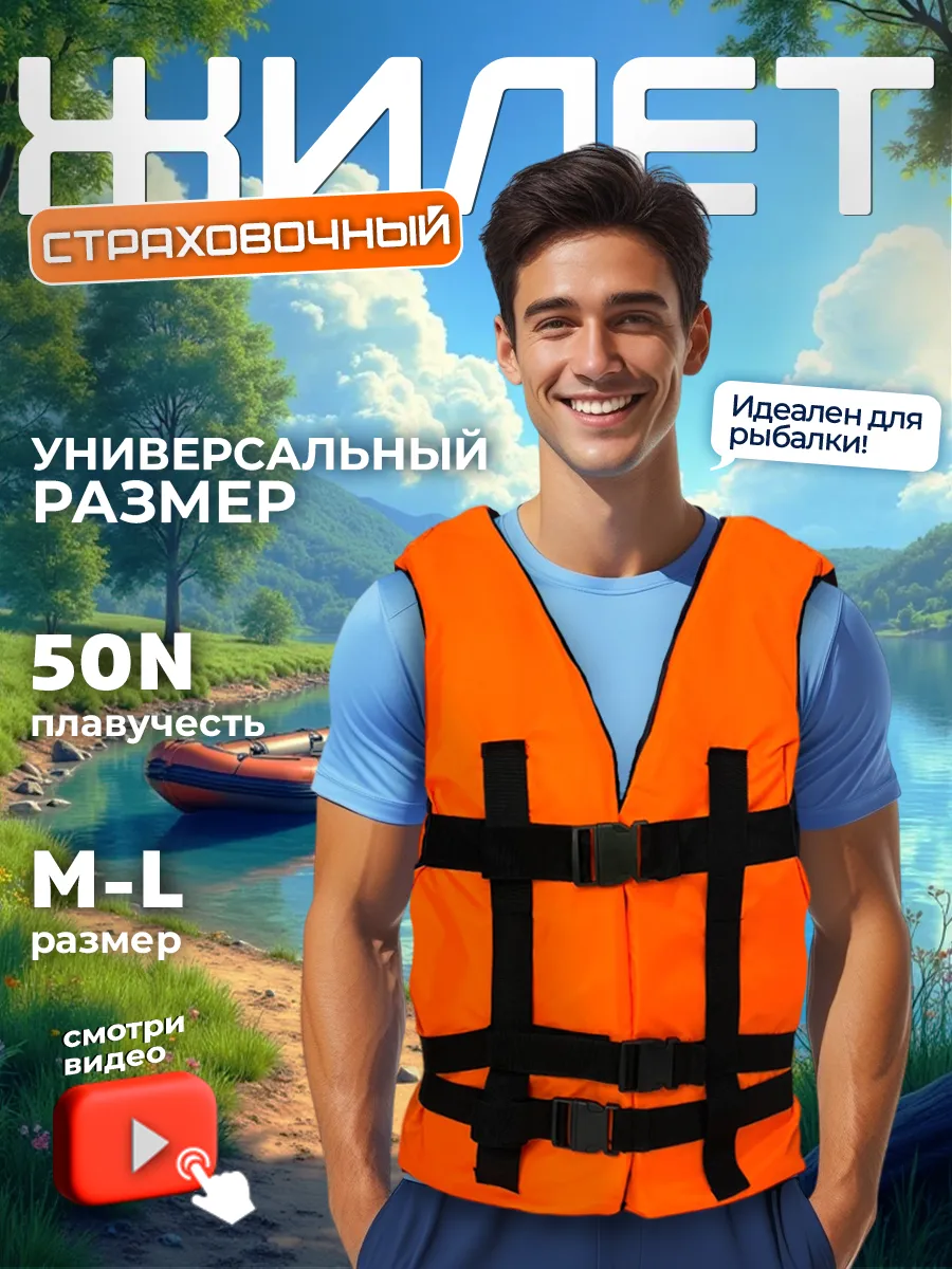 Жилет страховочный для взрослых (размер M-L)