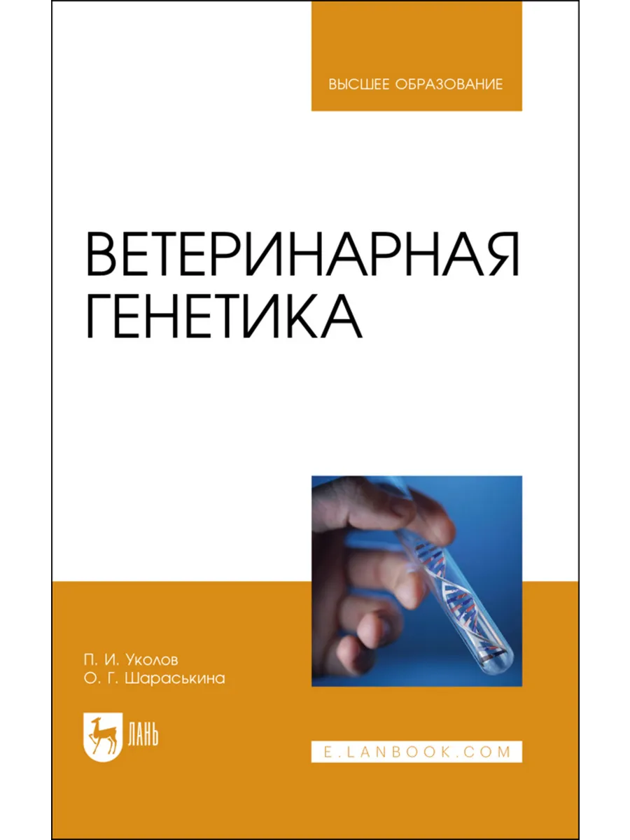 Ветеринарная генетика. Учебник для вузов, 3-е изд., стер.