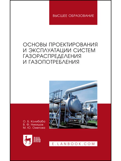 Издательство Лань Основы проектирования и эксплуатации систем газораспределени, вариант