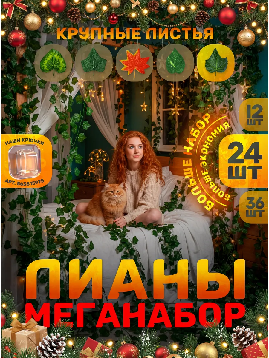 Лианы искусственные для декора в комнату на стену 24 шт