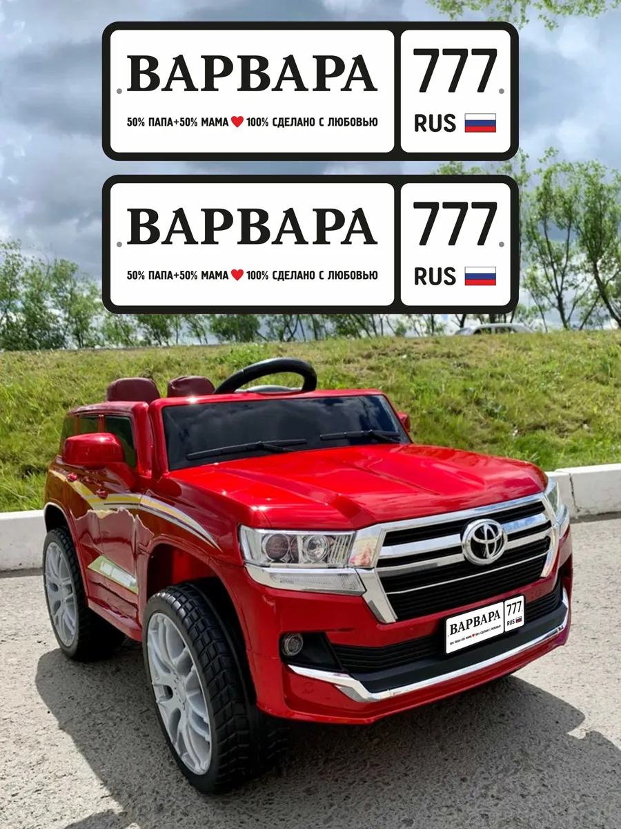 Номера для машинки электромобиля ВАРВАРА777