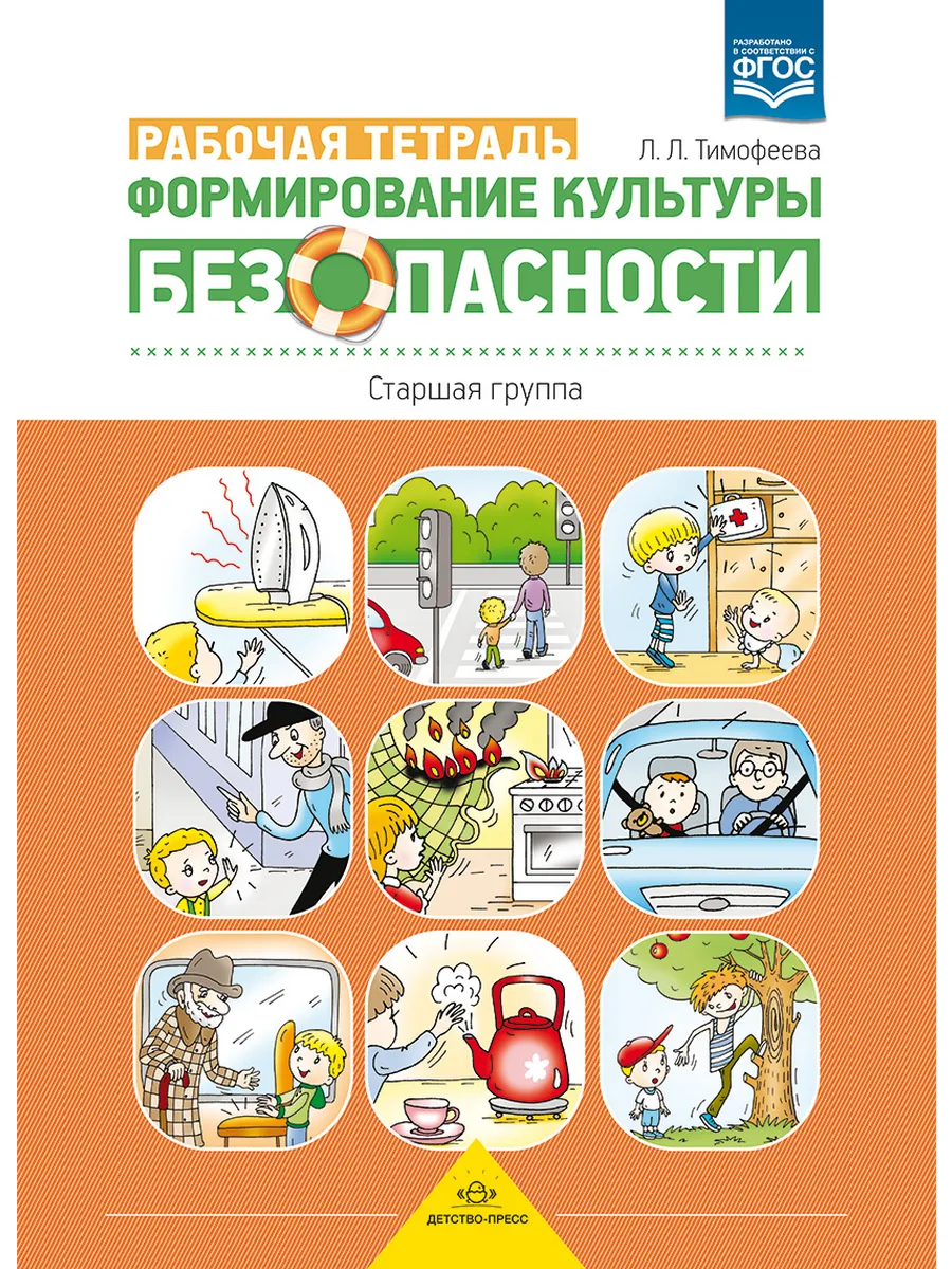 Формирование культуры безопасности. Рабочая тетрадь