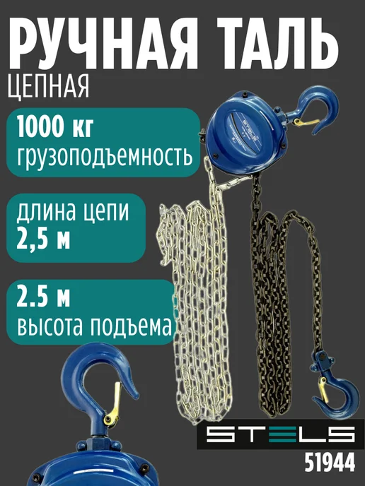 STELS Ручная таль цепная 1т, вариант