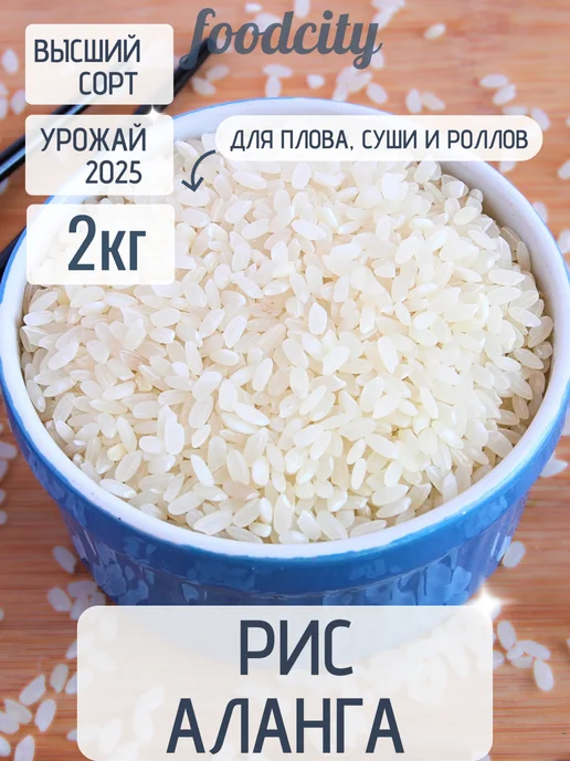 FoodCITY Рис для плова 2 кг, Аланга, 2 кг