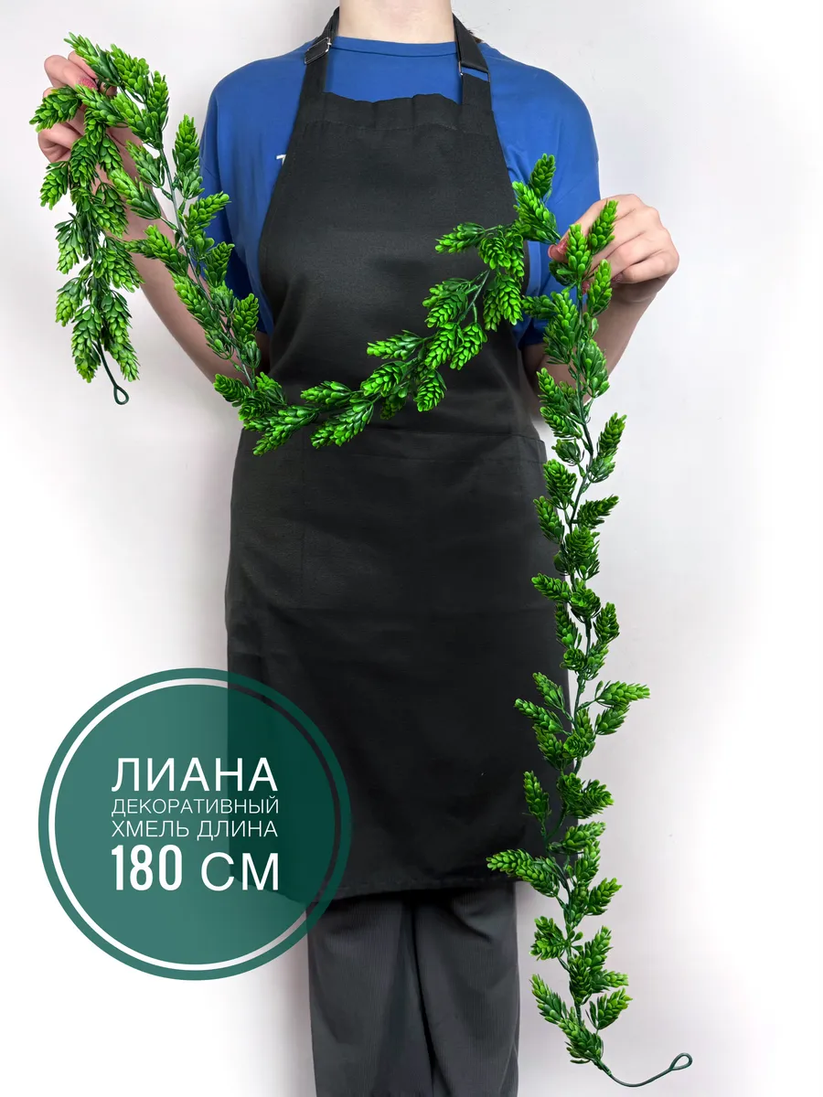 лиана для декора/ампельная лиана/ветка для декора/хмель