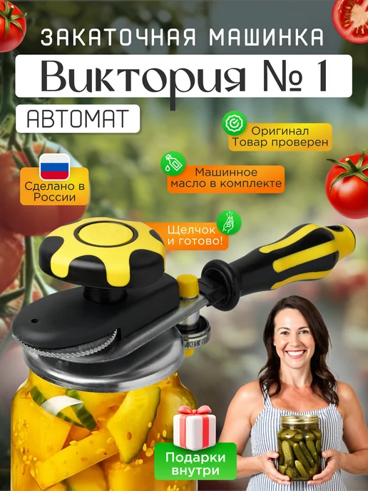 Щелчок Машинка закаточная автомат для банок консервация, желтый