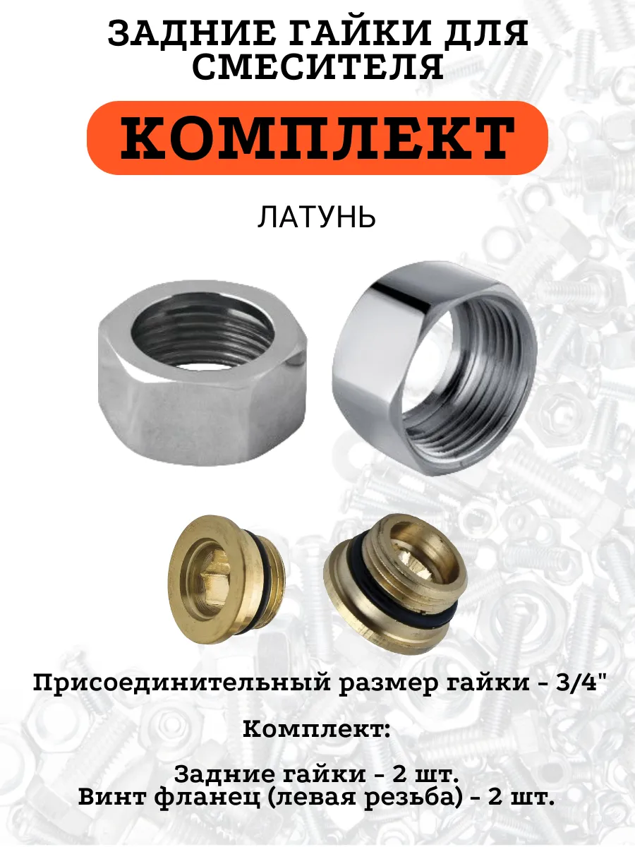 Задние гайки для смесителя с винтами-фланцами