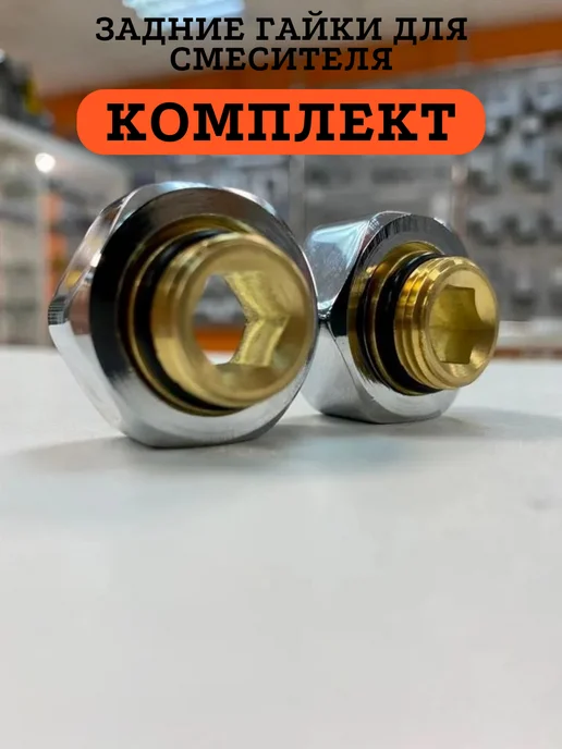 Задние гайки для смесителя с винтами-фланцами, серый, фото 2