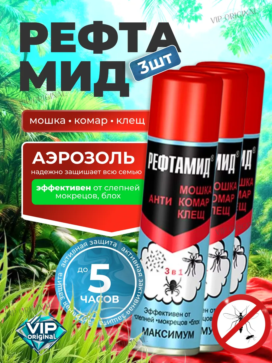 Средство аэрозоль от клещей и комаров спрей 3 в 1