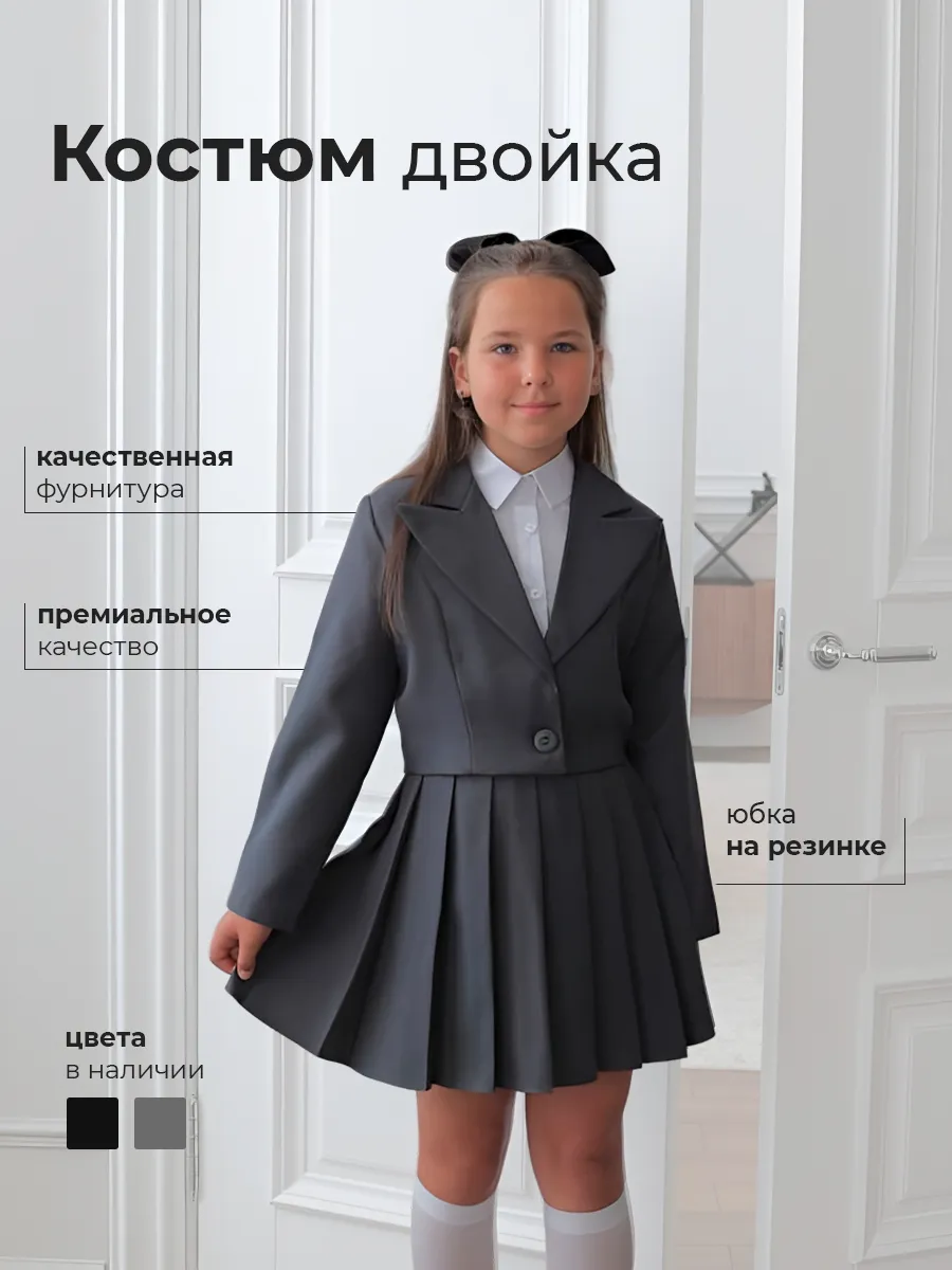 Костюм школьный двойка