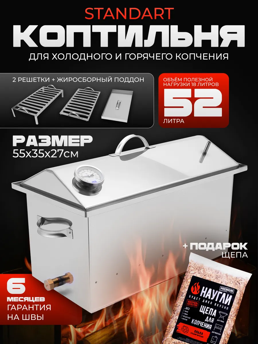 Коптильня горячего и холодного копчения из нержавеющей стали
