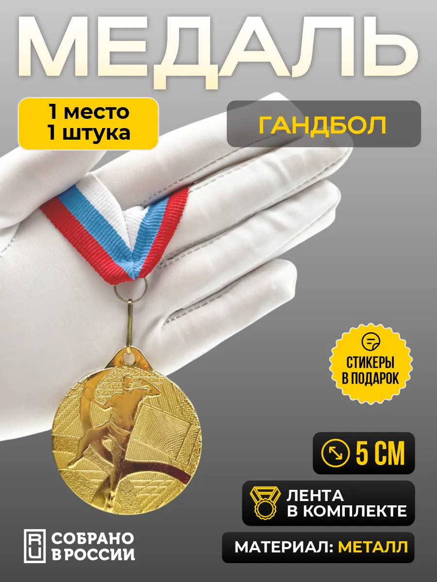 Медаль спортивная гандбол 1 место - 1 штука