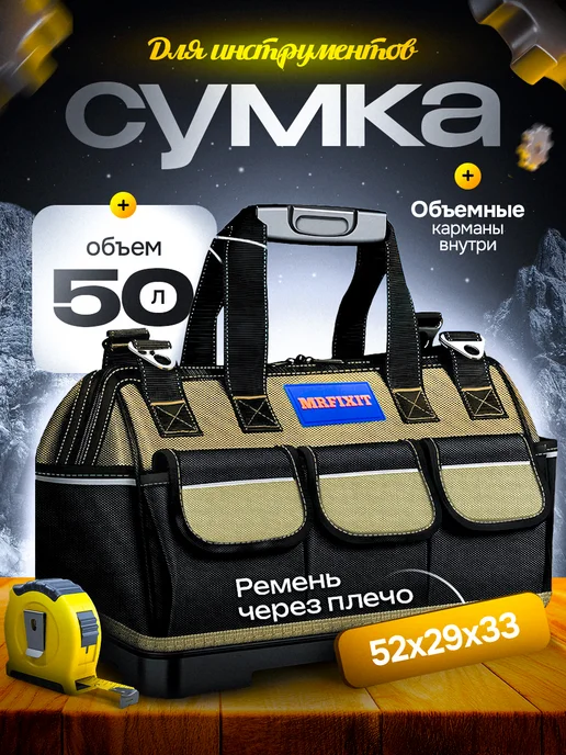 MrFixit Сумка для инструментов строительных большая, черный