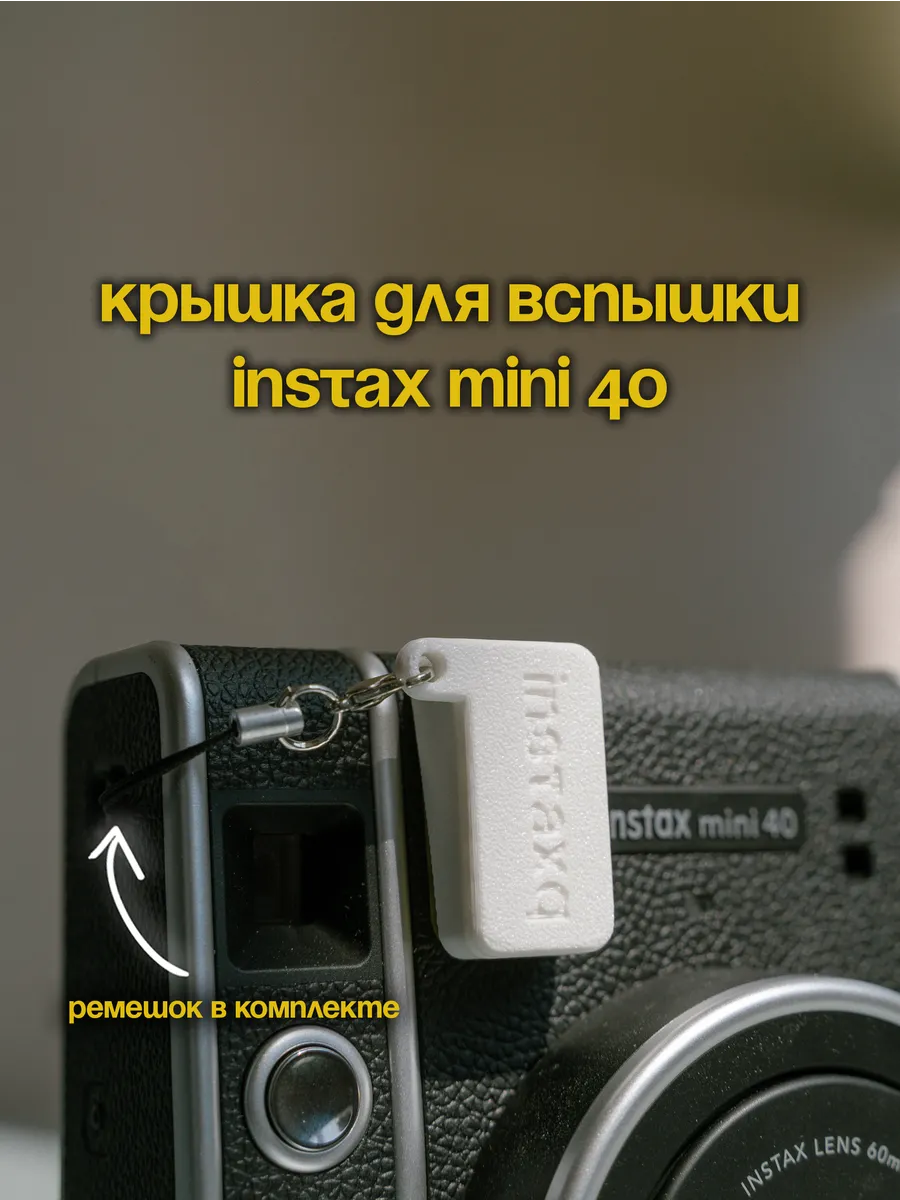 Крышка для вспышки Instax Mini 40 белая