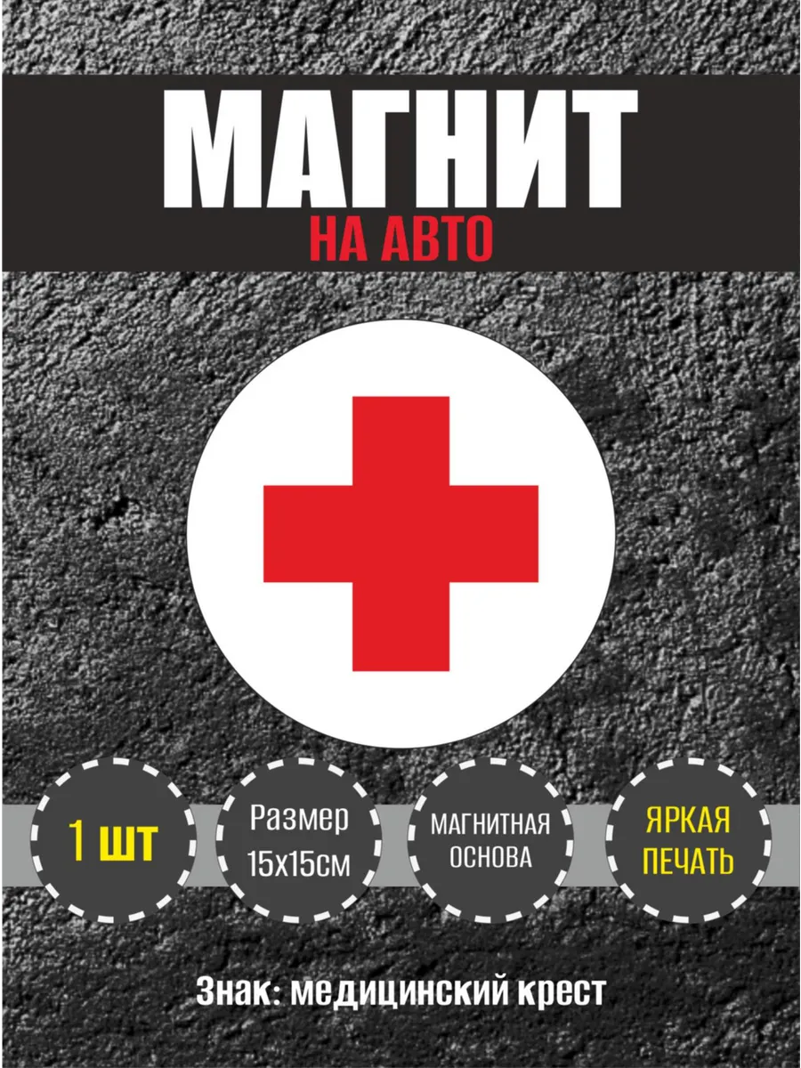 Магнит RiForm "Знак медицинский крест", 15см, 1шт