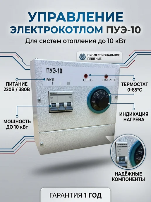 РеалМаш Пульт управления электронагревателем ПУЭ-10 220 380В, вариант
