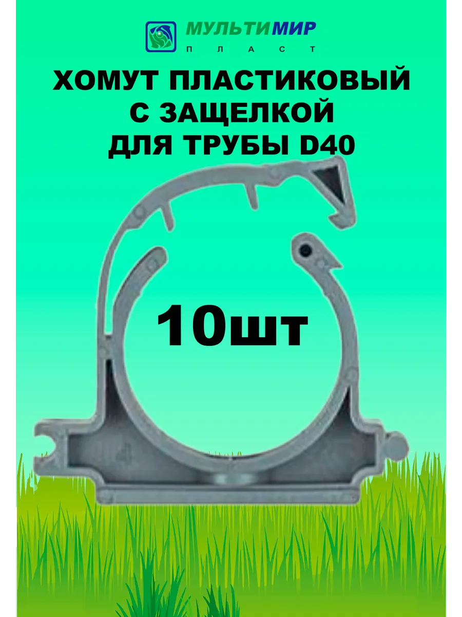 Хомут для трубы пластиковый D 40 (10штук)