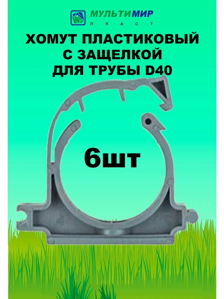Хомут для трубы пластиковый D 40 (6штук)