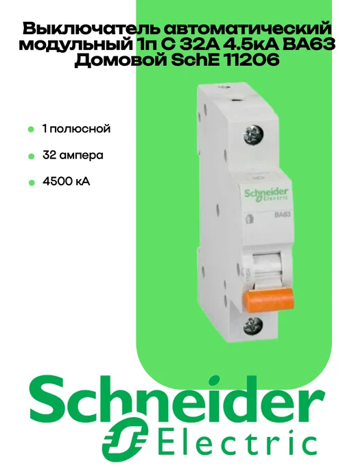 Schneider Electric Выключатель автоматический модульный 1п C 32А 4.5кА BA63, серый
