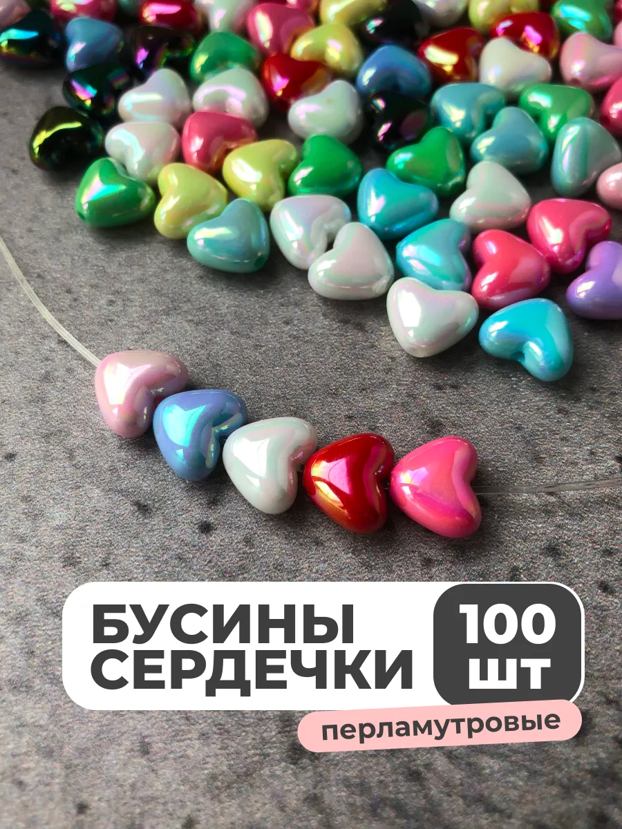 Бусины сердечки для рукоделия