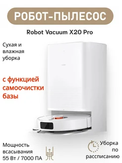 Робот-пылесос Robot Vacuum X20 Pro EU Xiaomi 480869102 купить за 41 250 ₽ в интернет‑магазине Wildberries