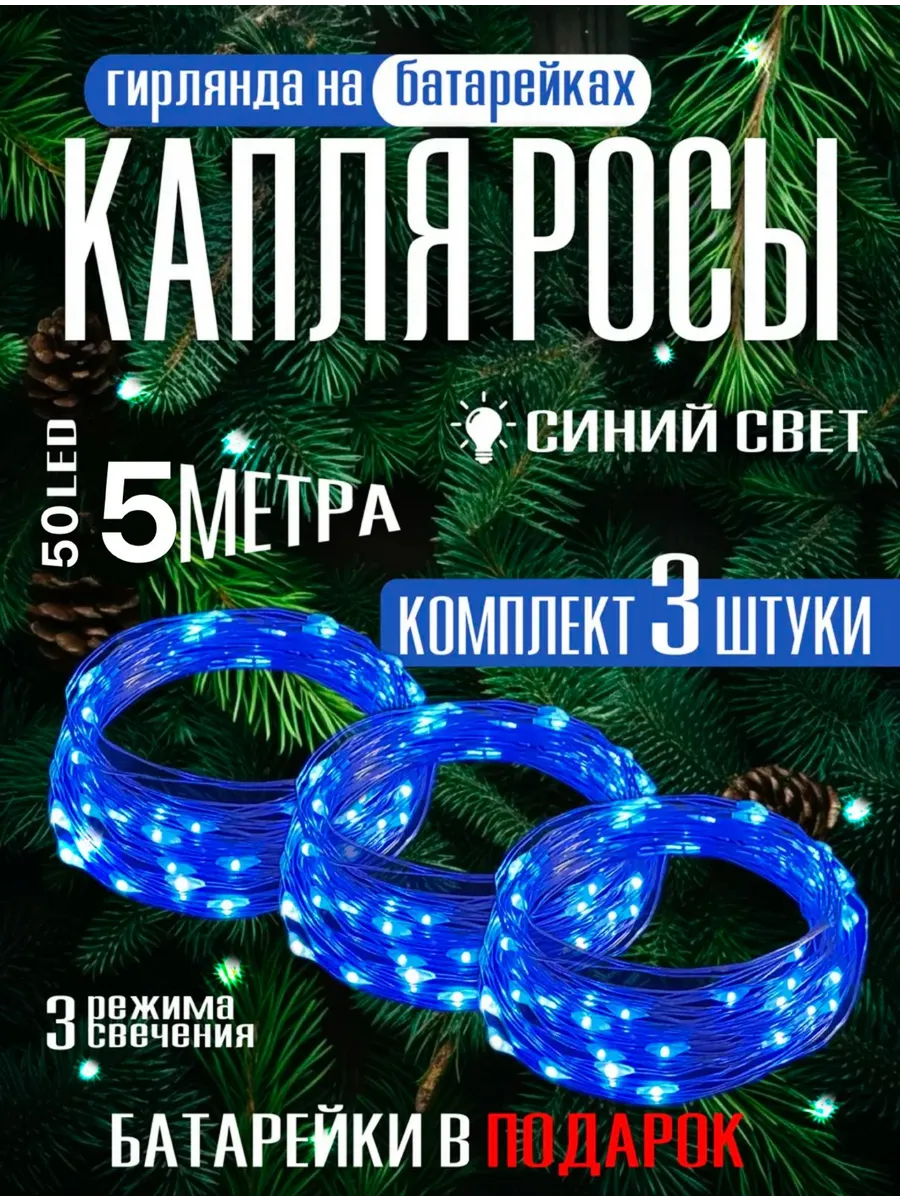 Гирлянда на батарейках новогодняя светодиодная роса5 м 3 шт