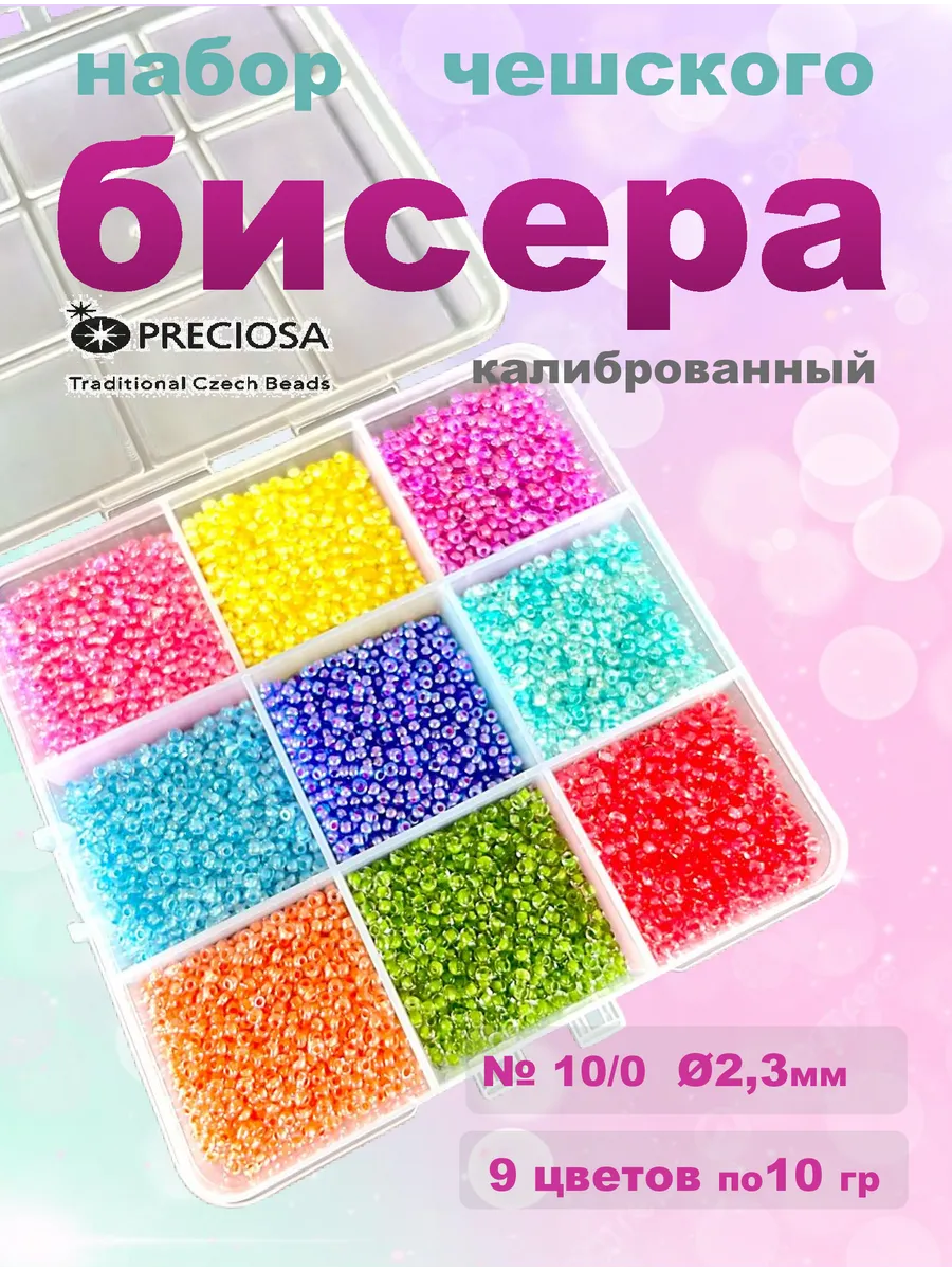 Бисер чешский набор