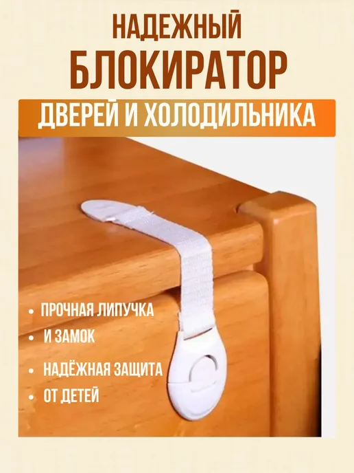альма 3 Защитный фиксатор для шкафов и холодильника блокиратор 4шт, 4 шт