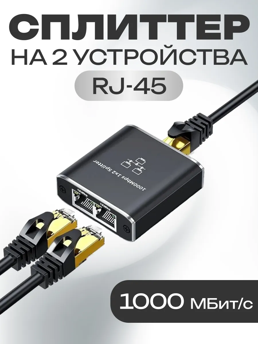 Интернет разветвитель RJ45 сплиттер для кабеля 1000 Мбит/с