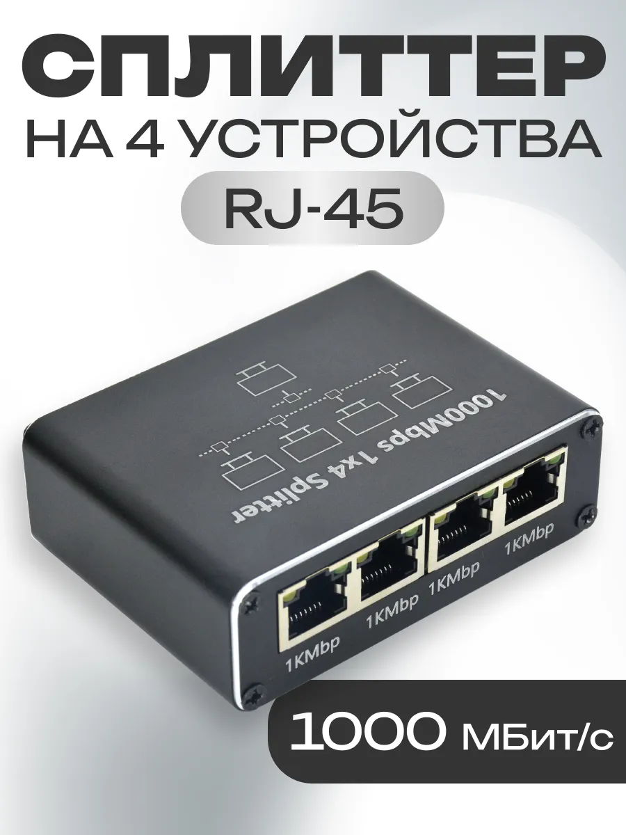 Интернет разветвитель RJ45 сплиттер для кабеля 1000 Мбит с