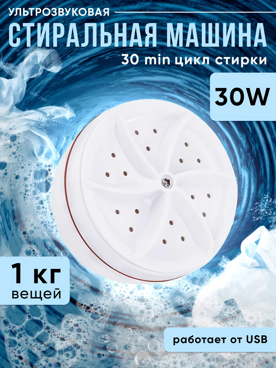 Мини ультразвуковая стиральная машинка
