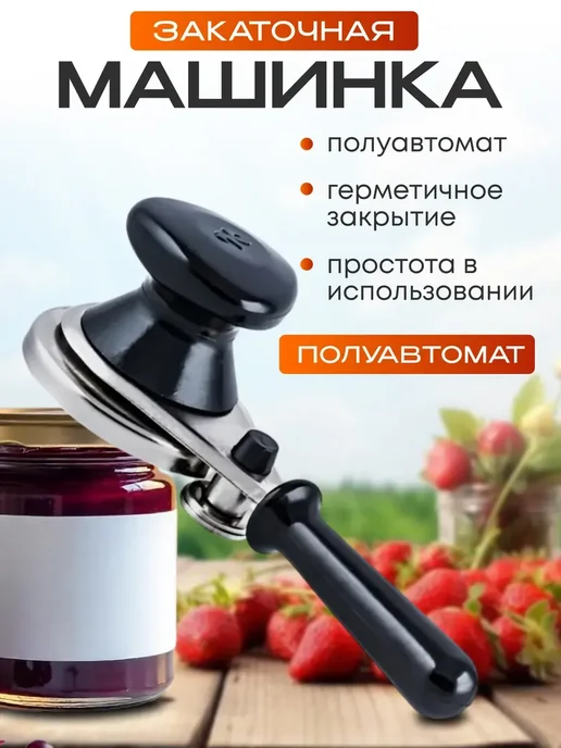 IND-D1 закаточная машинка полуавтомат аппарат для закатка банок, черный