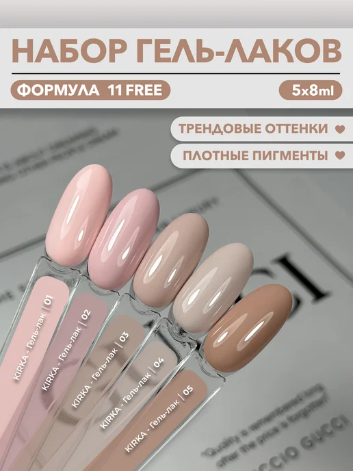 kirka nail Набор гель-лаков для ногтей, бежевый