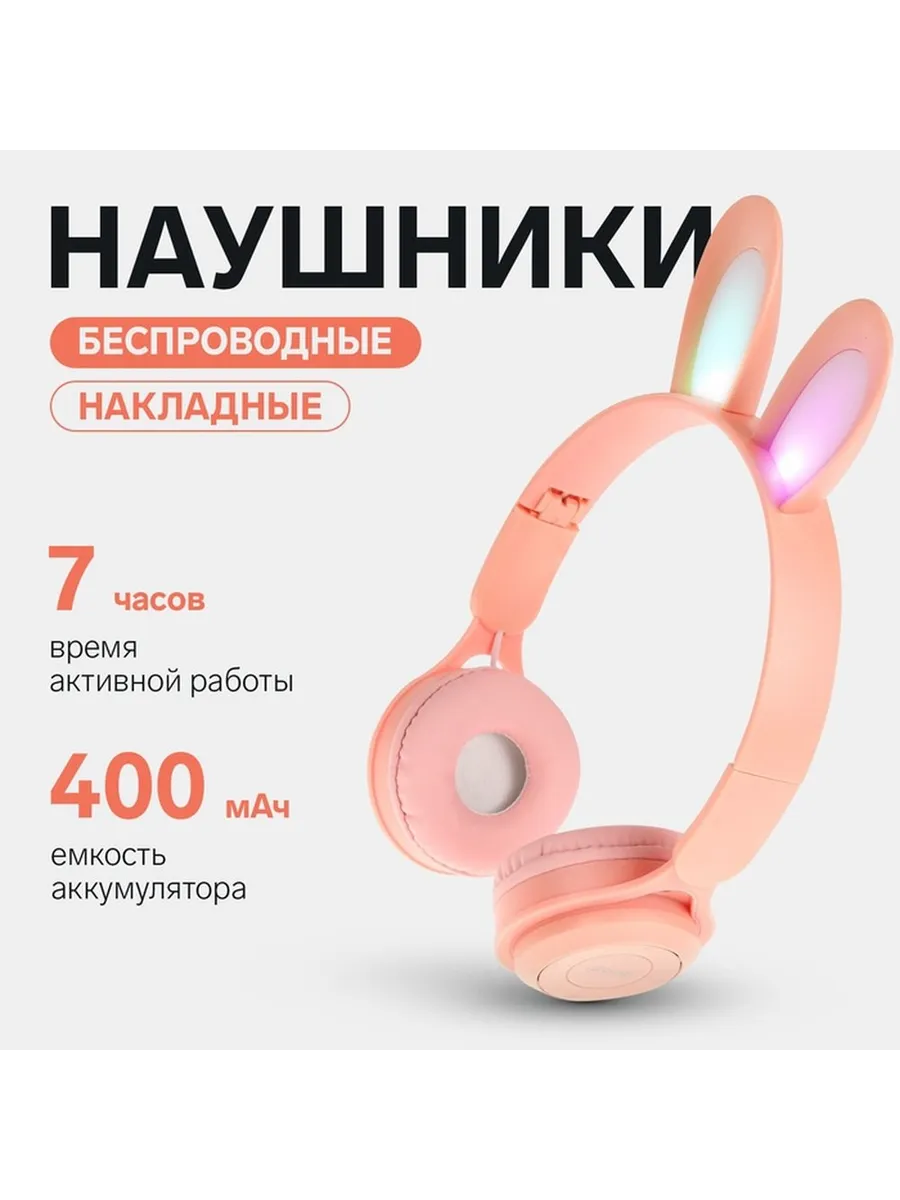 Детские беспроводные наушники с подсветкой