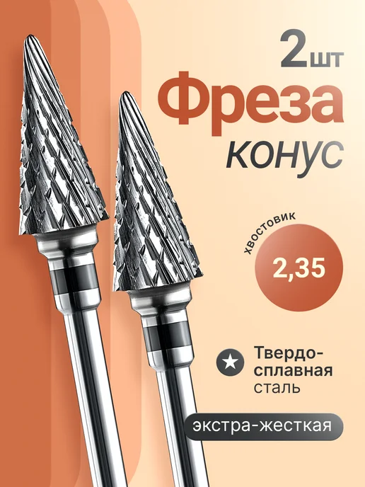 РМД Фреза для маникюра и педикюра елка твердосплавная, 2 шт