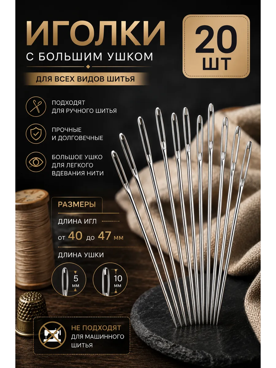 Швейные иголки для шитья с большим ушком