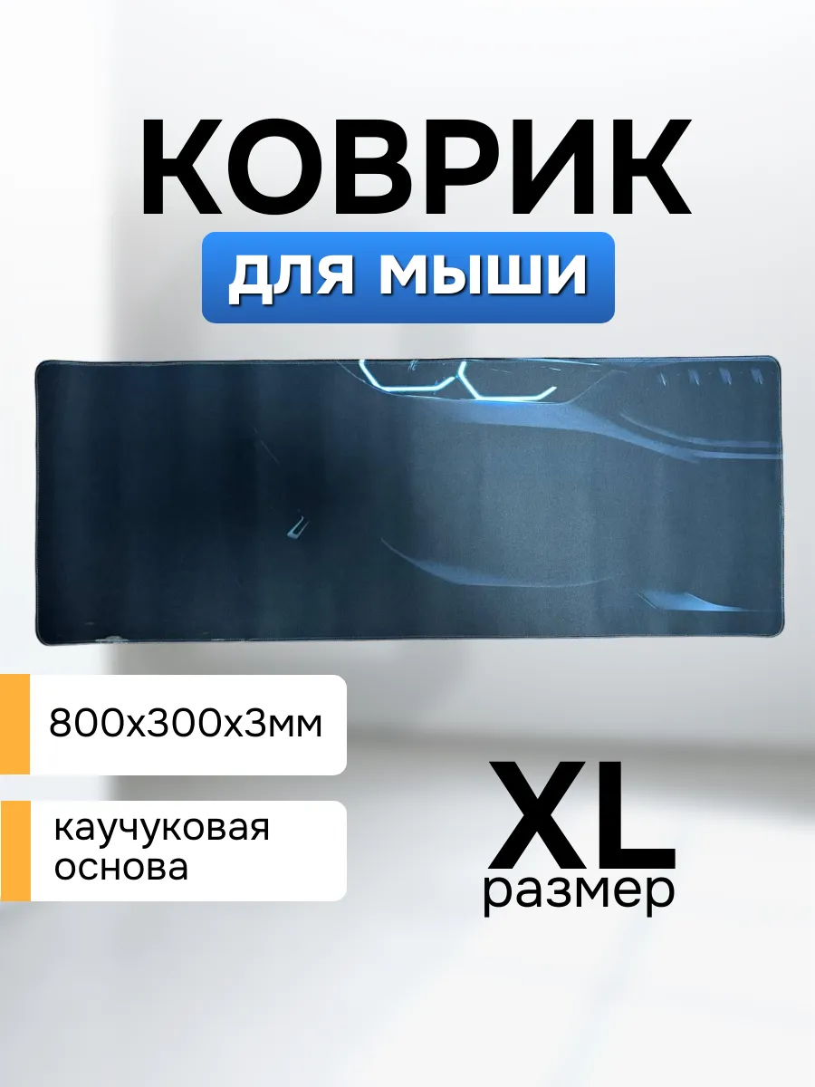 Коврик для мыши большой 800х300 с принтом