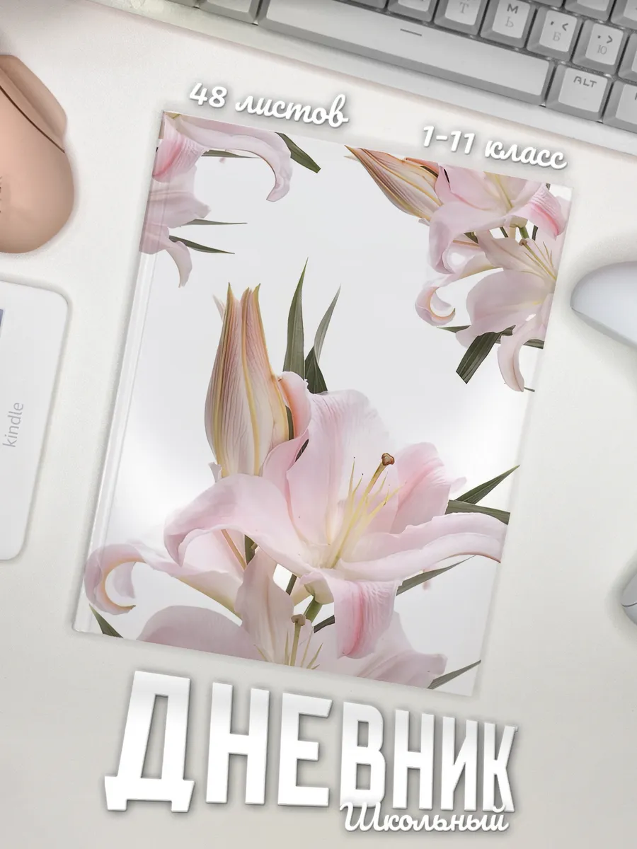 Школьный дневник "Цветочки"