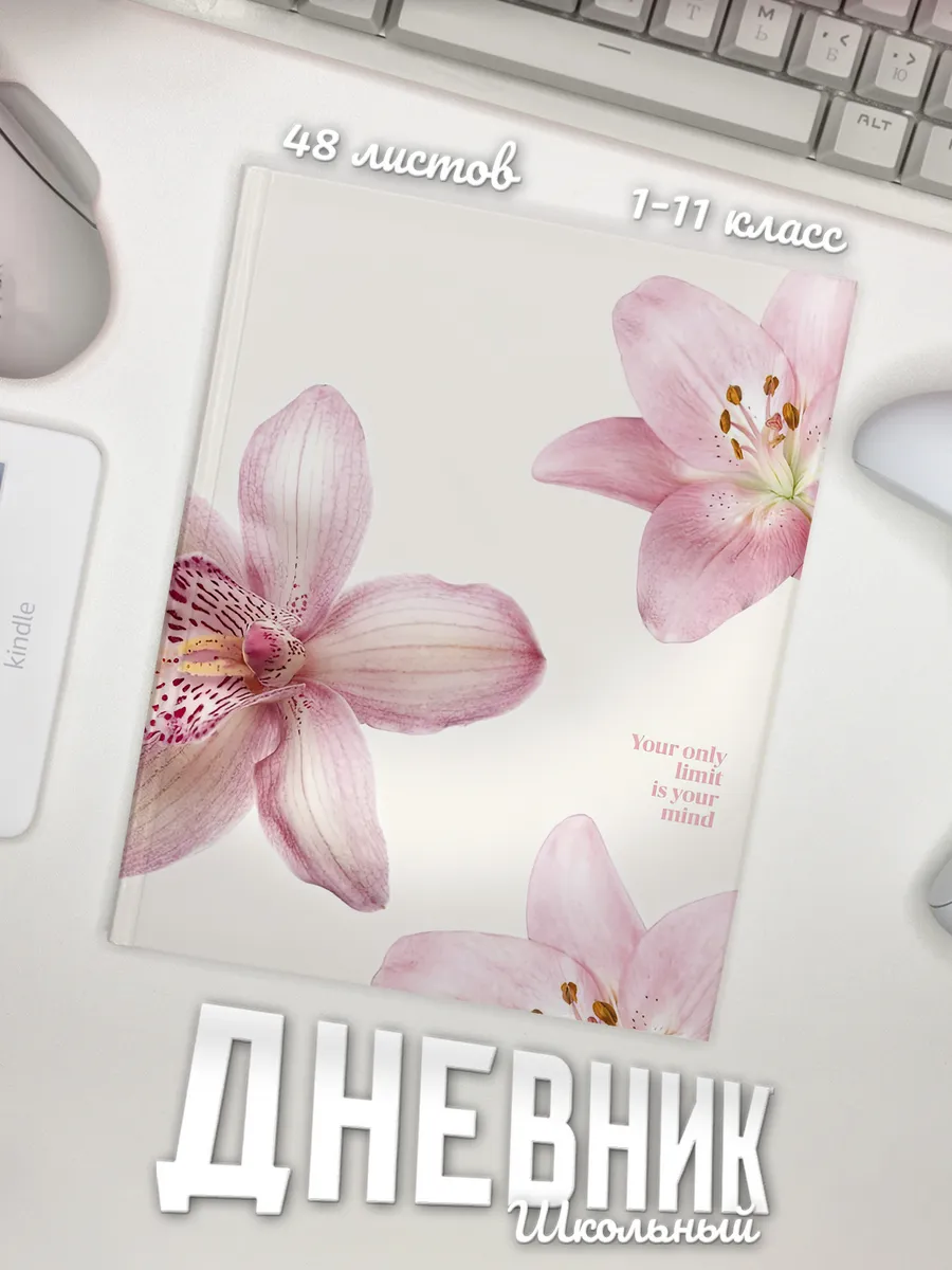 Школьный дневник "Цветы"