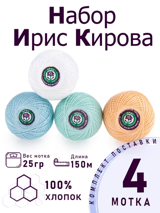 ПНК им. Кирова Набор ниток для вязания и рукоделия Ирис "Пастель" 4 шт, 4 шт