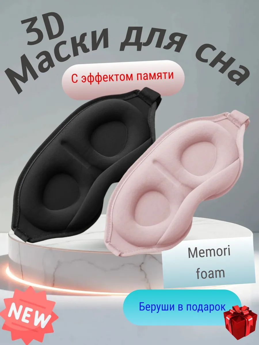 Маски для сна,мягкая женская мужская (парные) 3d