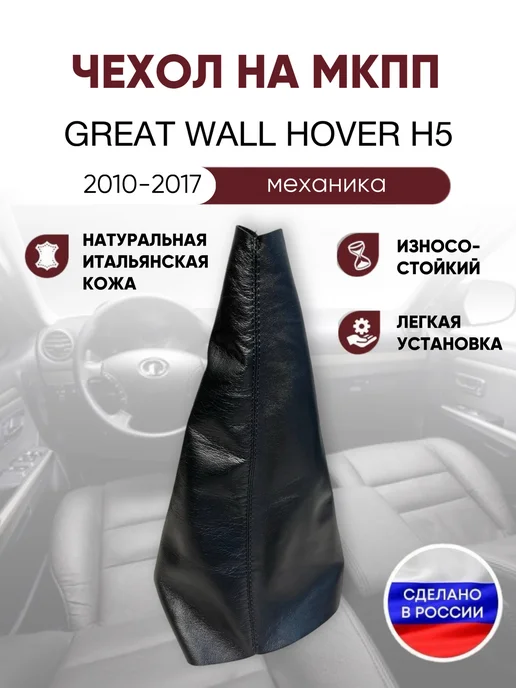 AlexCrazyWood Чехол на ручку КПП для Great Wall hover H5, черный