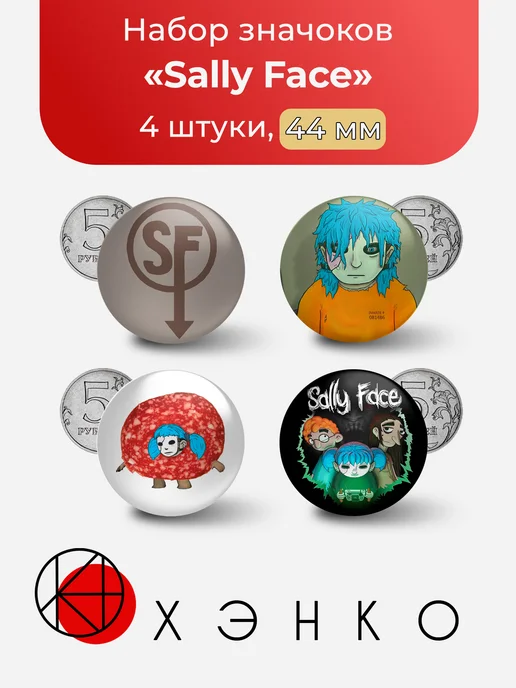 Набор значков Sally Face
